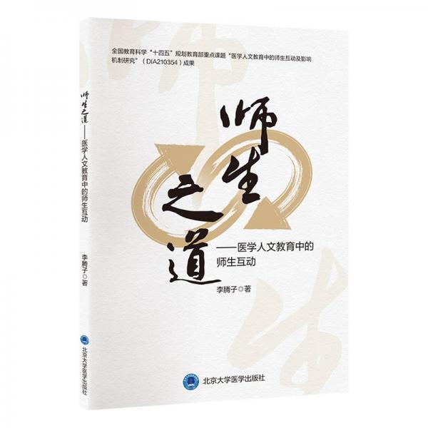 師生之道——醫(yī)學(xué)人文教育中的師生互動(dòng)