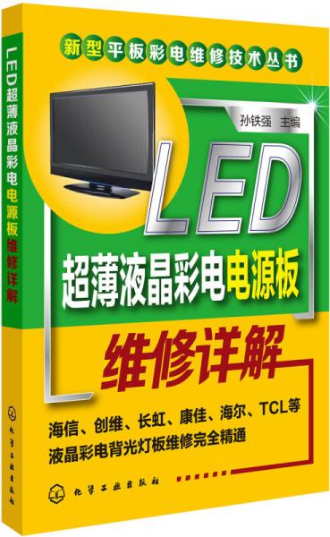新型平板彩电维修技术丛书：LED超薄液晶彩电电源板维修详解