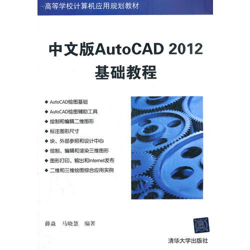 中文版AutoCAD 2012基礎(chǔ)教程（高等學(xué)校計(jì)算機(jī)應(yīng)用規(guī)劃教材）