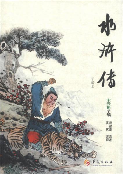 水滸傳 : 節(jié)編本