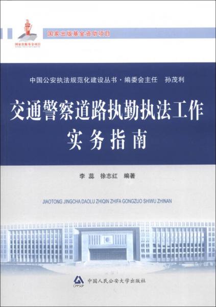 中國(guó)公安執(zhí)法規(guī)范化建設(shè)叢書(shū)：交通警察道路執(zhí)勤執(zhí)法工作實(shí)務(wù)指南