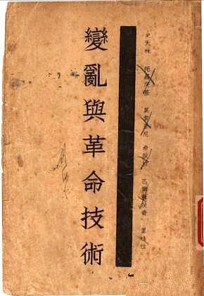 變亂與革命技術(shù)