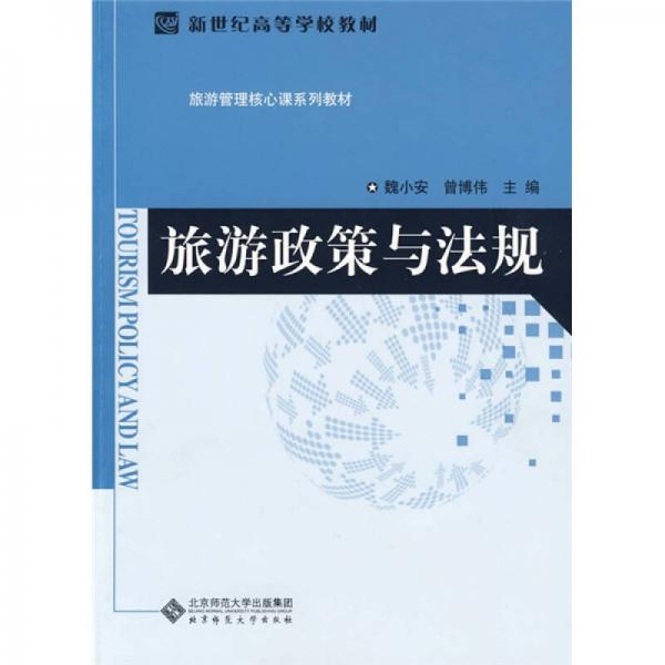 新世紀(jì)高等學(xué)校教材·旅游管理核心課系列教材：旅游政策與法規(guī)
