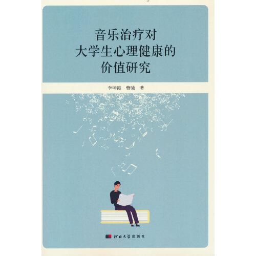 音樂治療對大學(xué)生心理健康的價(jià)值研究