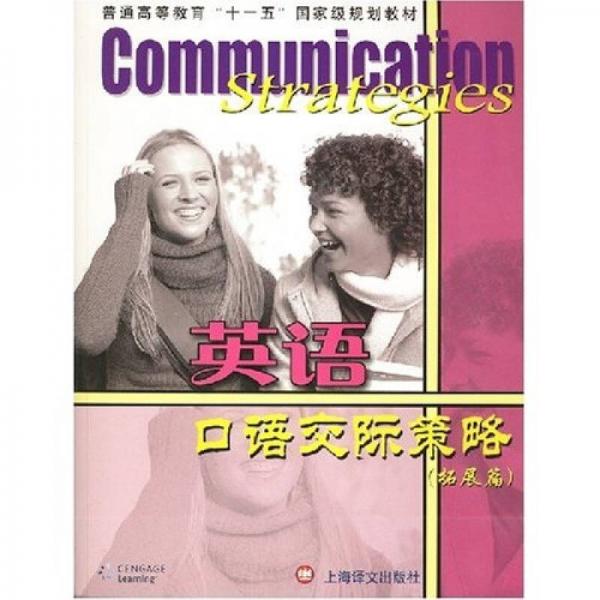 英語口語交際策略：拓展篇