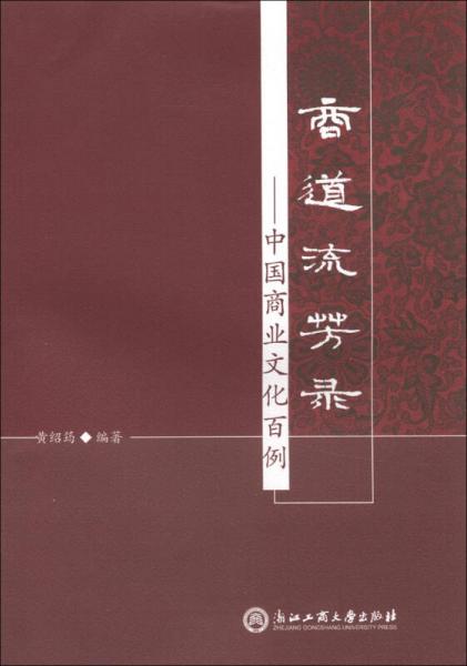商道流芳錄：中國(guó)商業(yè)文化百例