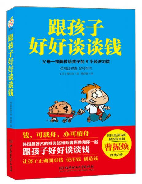 跟孩子好好谈谈钱