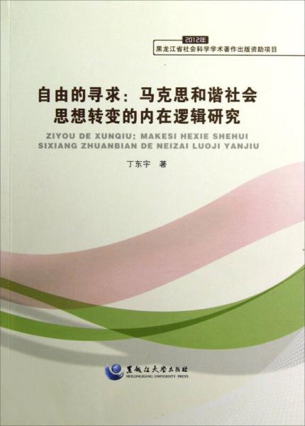 自由的尋求：馬克思和諧社會思想轉(zhuǎn)變的內(nèi)在邏輯研究