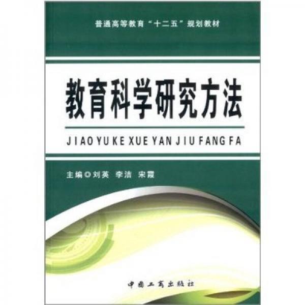 教育科學(xué)研究方法