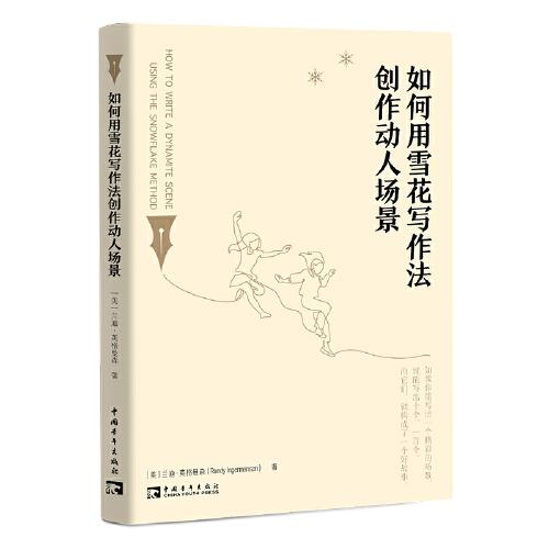 如何用雪花寫(xiě)作法創(chuàng)作動(dòng)人場(chǎng)景