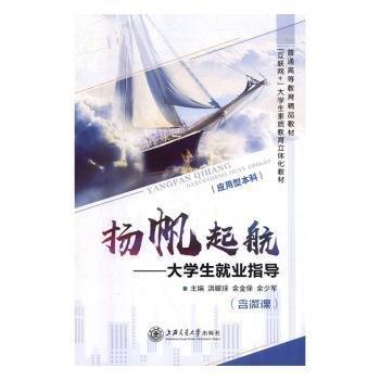 揚帆起航:大業(yè)指導(應用型本科) 素質(zhì)教育 洪耀球,余金保,余少軍 新華正版