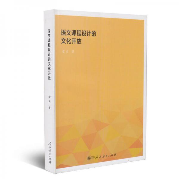 語文課程設(shè)計的文化開放