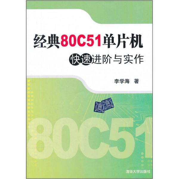 经典80C51单片机快速进阶与实作