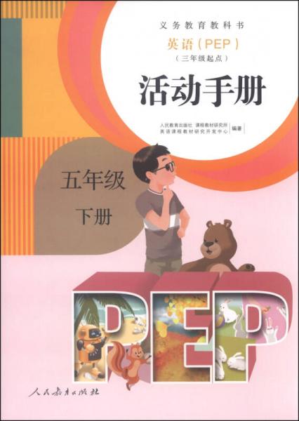 义务教育教科书·活动手册：英语（五年级下册 PEP 三年级起点）