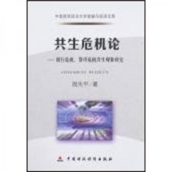 共生危機(jī)論：銀行危機(jī)、貨幣危機(jī)共生現(xiàn)象研究