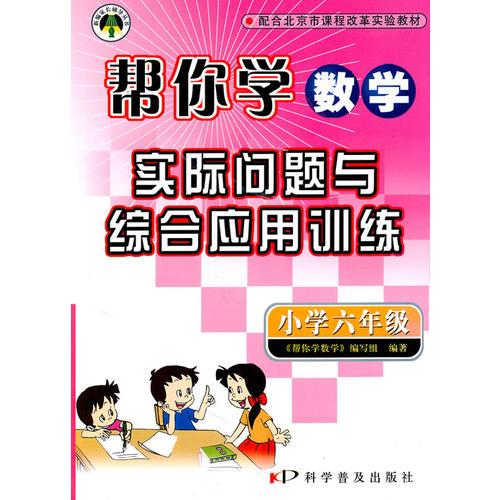 小学六年级（课改版）2010年1月印刷/帮你学数学:实际问题与综合应用训练