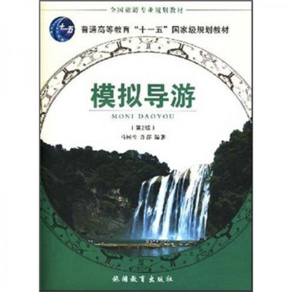 模擬導(dǎo)游（第2版）