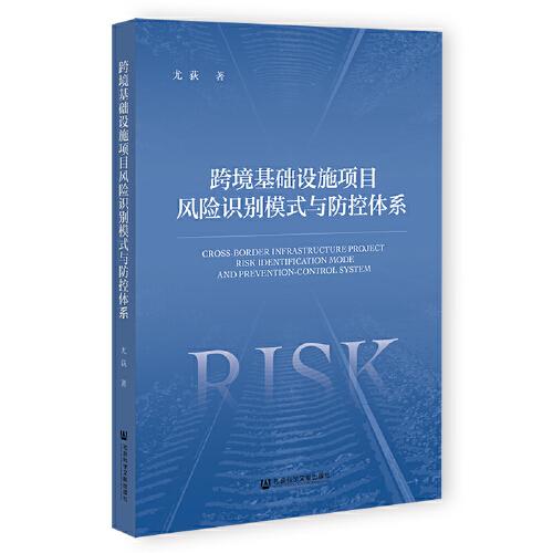 跨境基礎設施項目風險識別模式與防控體系