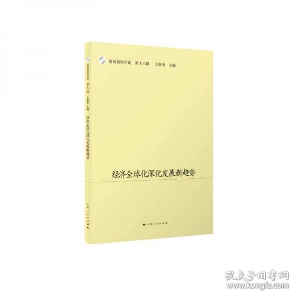 经济全球化深化发展新趋势