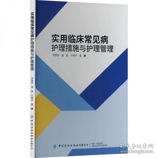 實用臨床常見病護理措施與護理管理