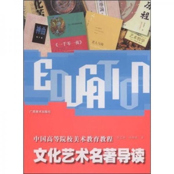 中國高等院校美術(shù)教育教程：文化藝術(shù)名著導(dǎo)讀