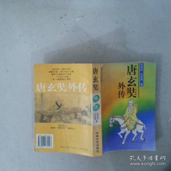唐玄奘外傳
