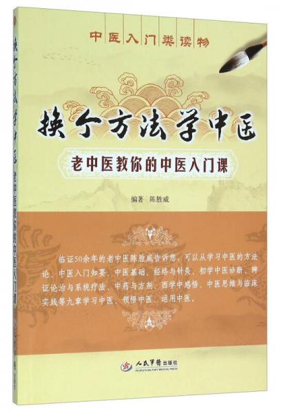 換個方法學中醫(yī)：老中醫(yī)教你的中醫(yī)入門課