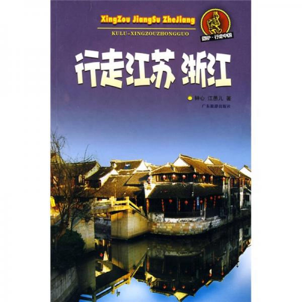 酷驢·行走中國(guó)：行走江蘇浙江