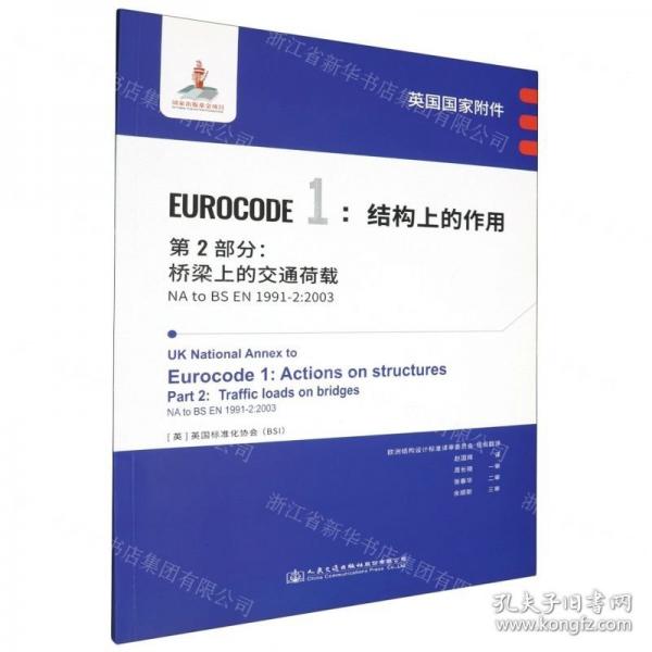 英國國家附件EUROCODE1結(jié)構(gòu)上的作用第2部分橋梁上的交通荷載(NA to BS EN1991-2:2003)
