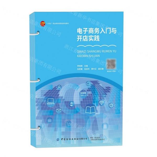 電子商務入門與開店實踐(十四五職業(yè)教育部委級規(guī)劃教材)