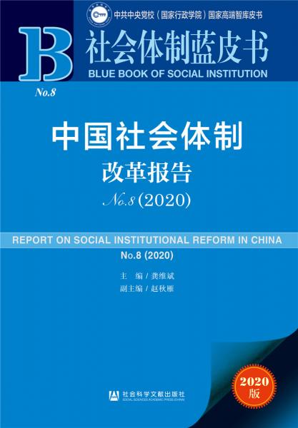 社会体制蓝皮书：中国社会体制改革报告No.8（2020）