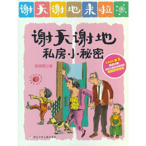 谢天谢地来了：谢天谢地私房小秘密