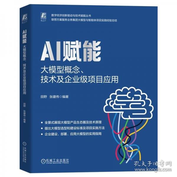 AI賦能：大模型概念、技術(shù)及企業(yè)級項目應(yīng)用 田野 張建偉