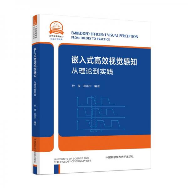 嵌入式高效視覺(jué)感知 從理論到實(shí)踐 