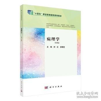 病理学（第4版）