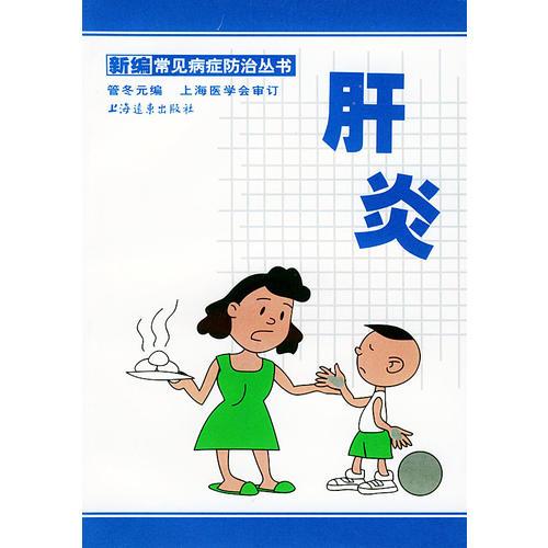 肝炎/新編常見病癥防治叢書