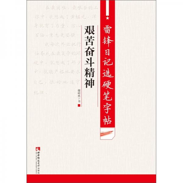 雷锋日记选硬笔字帖：艰苦奋斗精神