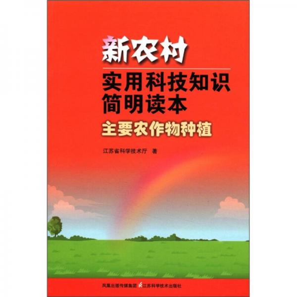 新農(nóng)村實用科技知識簡明讀本：主要農(nóng)作物種植