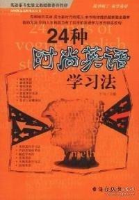 24種時(shí)尚英語學(xué)習(xí)法