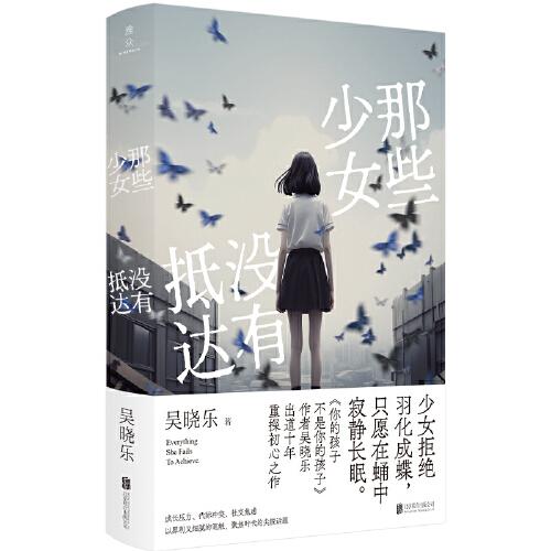那些少女沒(méi)有抵達(dá)（專享限量簽名本）