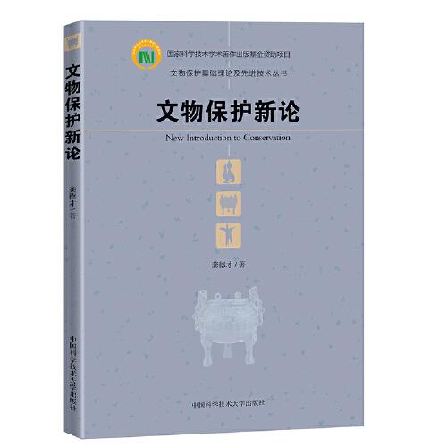 文物保護(hù)新論