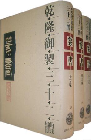 乾隆御制三十二體篆書盛京賦