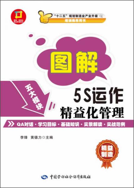 圖解·5S運(yùn)作精益化管理：圖解·制造業(yè)精益管理讀本