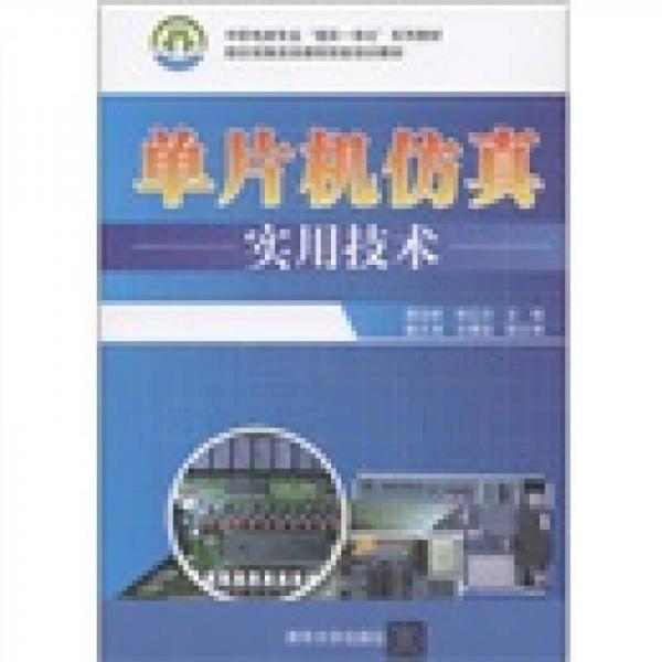 中职电类专业“理实一体化”系列教材：单片机仿真实用技术