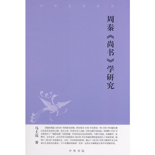 周秦《尚書(shū)》學(xué)研究