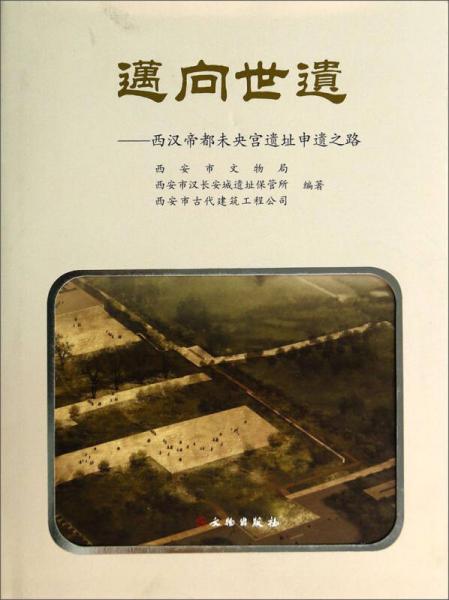 邁向世遺：西漢帝都未央宮遺址申遺之路