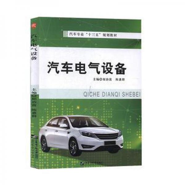 汽車電氣設(shè)備 屈治富 陳惠群 哈爾濱工程大學(xué)出版社9787566124401