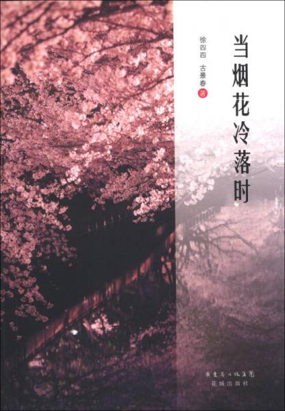 當(dāng)煙花冷落時