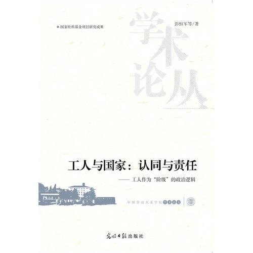 工人與國(guó)家 : 認(rèn)同與責(zé)任：工人作為“階級(jí)”的政治邏輯