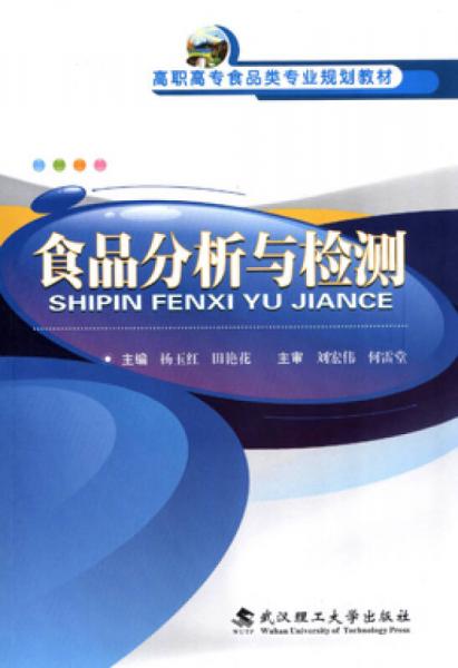 食品分析與檢測(cè)
